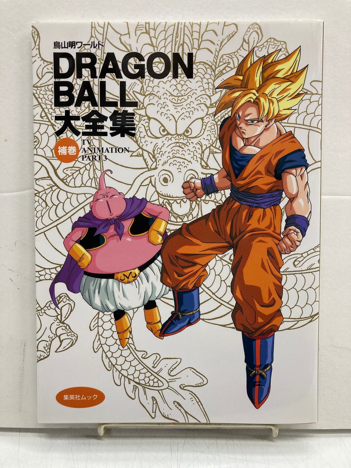 DRAGON BALL大全集補巻 TV ANIMATION PART 3 | バブオ堂