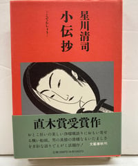 小伝抄　星川清司　直木賞　1990年　帯　文藝春秋