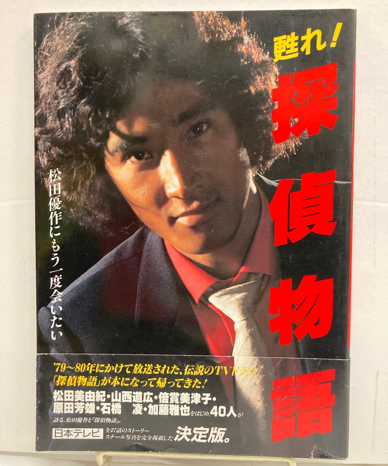 甦れ!探偵物語 松田優作にもう一度会いたい 帯 | バブオ堂