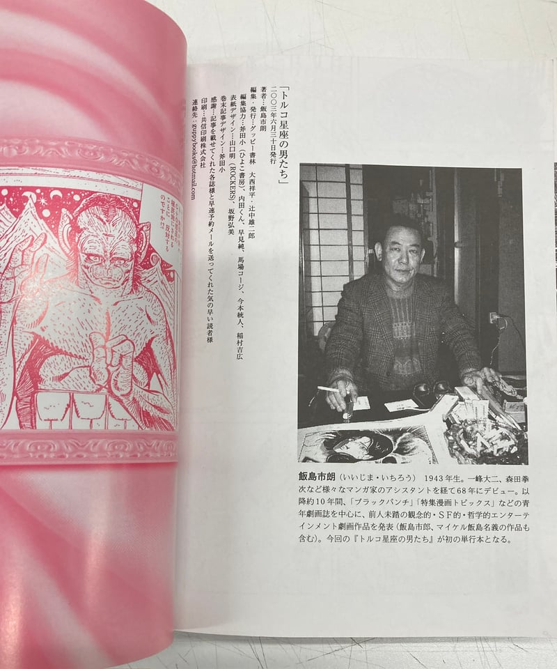 飯島市朗傑作集1 トルコ星座の男たち | バブオ堂