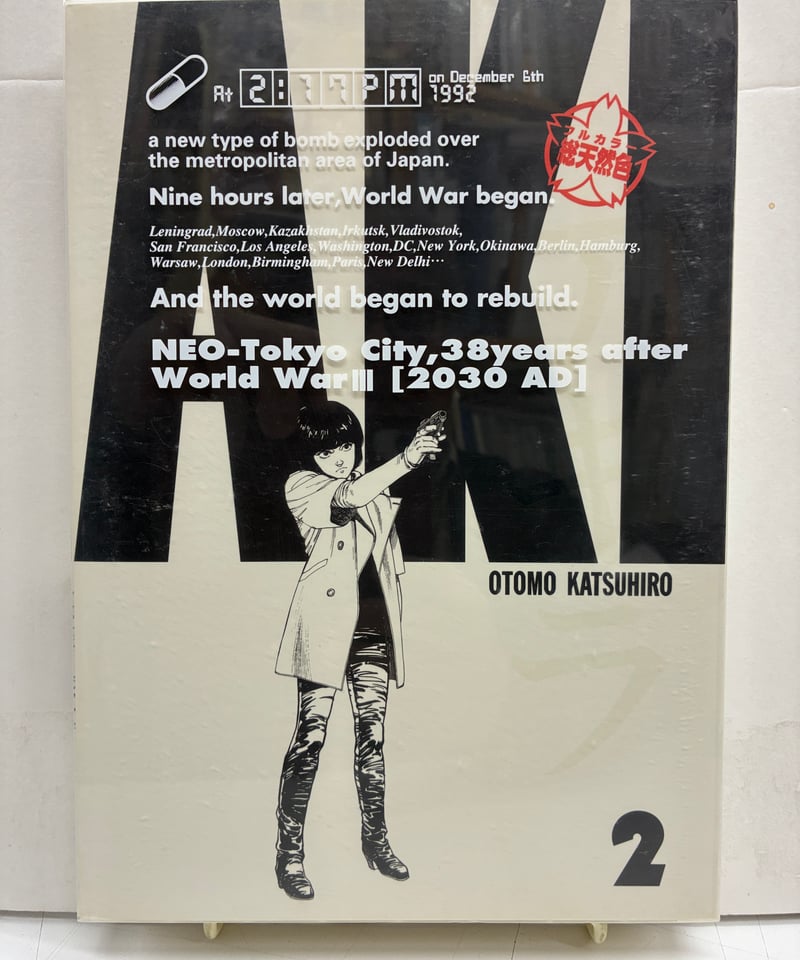 大友克洋AKIRA アキラ 総天然色 全巻セット BOX付き | バブオ堂