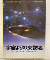 宇宙よりの挑戦者　超常世界への挑戦シリーズ8