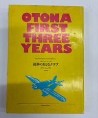 東京おとなクラブ 初期のおとなクラブ 1-3号合本 創刊-3号までの縮小再録版