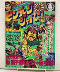 ビンテージジャパン 駄菓子屋的サイケデリックGOODS特集