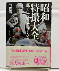 昭和特撮大全 蘇る伝説のヒーローたち　岩佐陽一　2008年　初版　帯　三才ブックス﻿