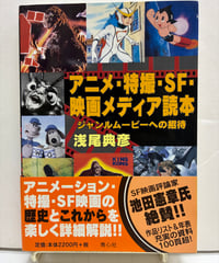 アニメ・特撮・SF・映画メディア読本　ジャンルムービーへの招待　浅尾典彦　2006年　初版　帯　青心社