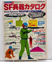 SF兵器カタログ　ワイルドムック17 　1978年　KKワールドフォトプレス