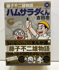 藤子不二雄物語 ハムサラダくん　吉田忠　サインあり　2010年　初版　帯　松文館