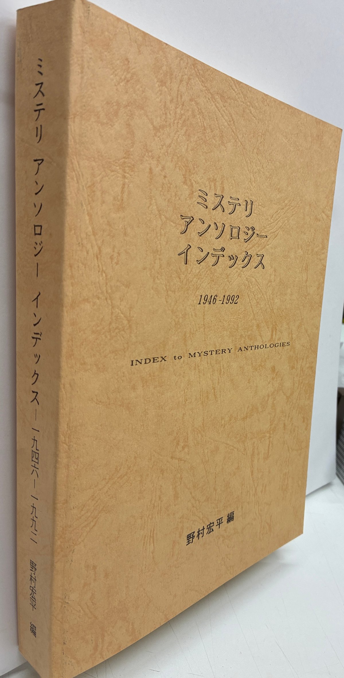【限定200部発行】 『ミステリアンソロジーインデックス』 野村宏平 ミステリアンソロジーインデックス 1946-1992 野村宏平 編 1994年 200