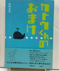 カトウくんのおまけ 玩具デザイナー加藤裕三の世界　吉田光夫　2003年　初版　帯　ダンク