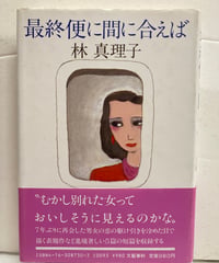 林真理子　最終便に間に合えば　94回(1985年下半期)直木賞　初版　元帯　文藝春秋