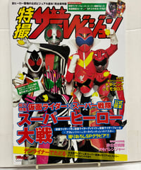 仮面ライダー×スーパー戦隊 スーパーヒーロー大戦 公式読本　特撮 ザテレビジョン　2012年　角川マガジンズ