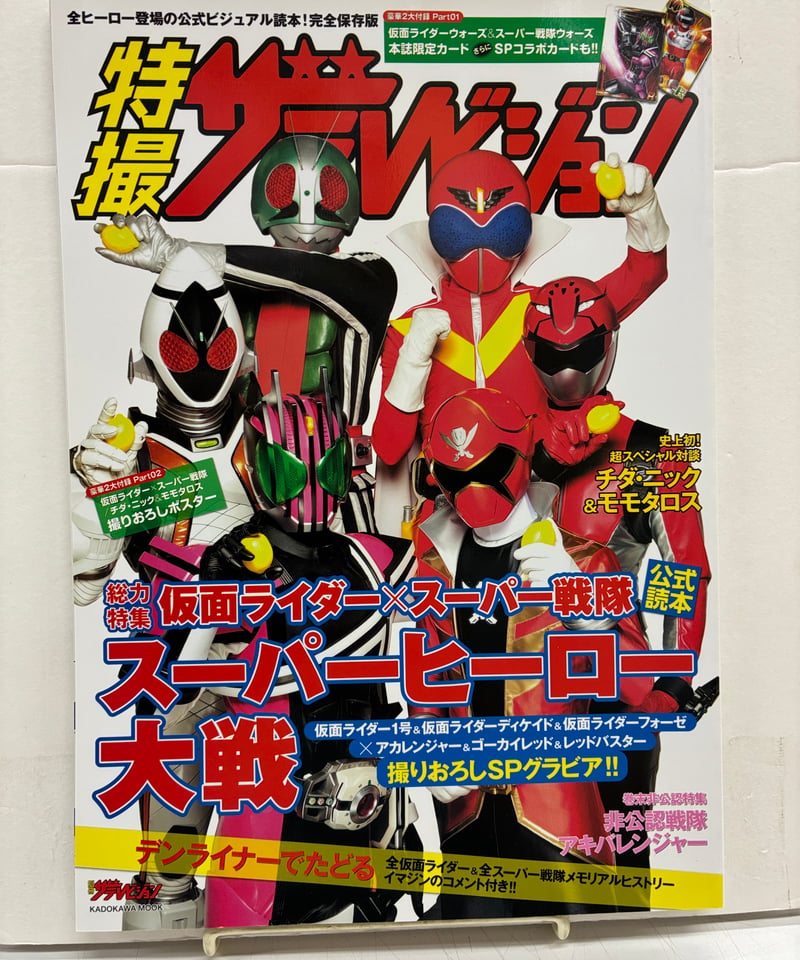 仮面ライダー×スーパー戦隊 スーパーヒーロー大戦 公式読本 特撮 ザ