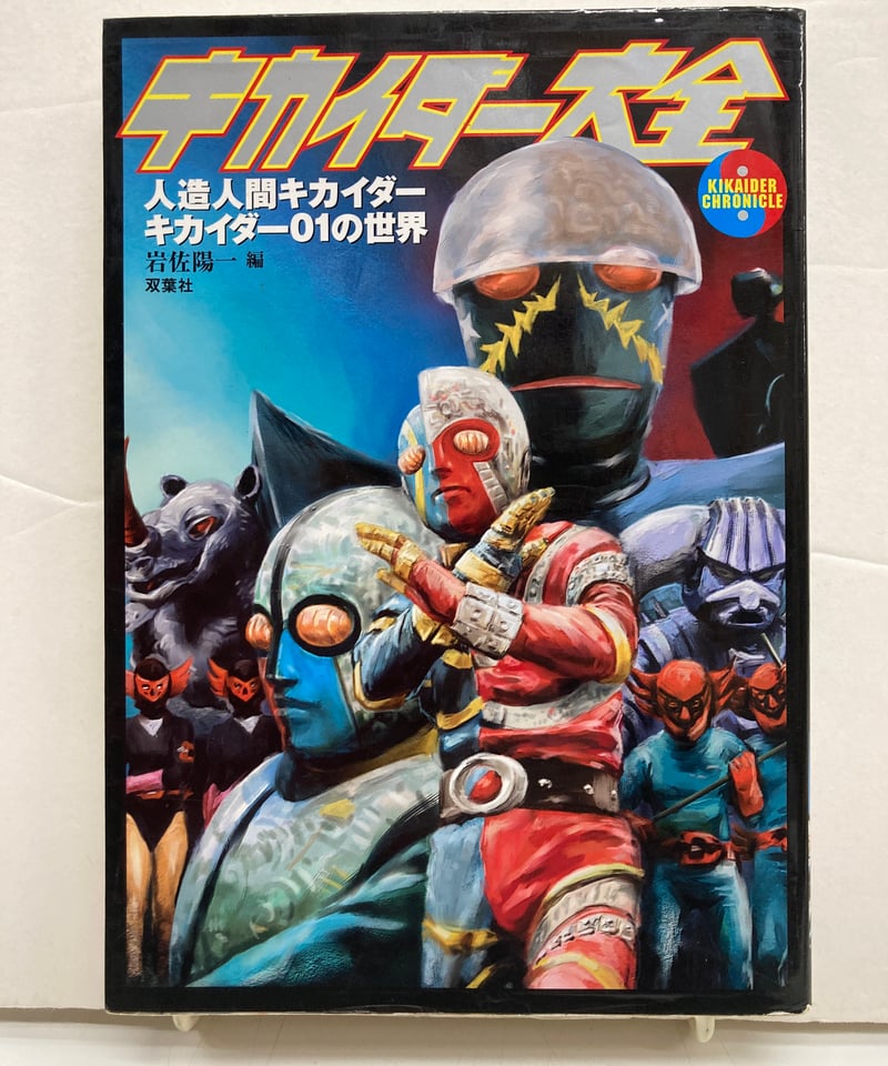 キカイダー大全 人造人間キカイダー01の世界 岩佐 陽一 編 | バブオ堂