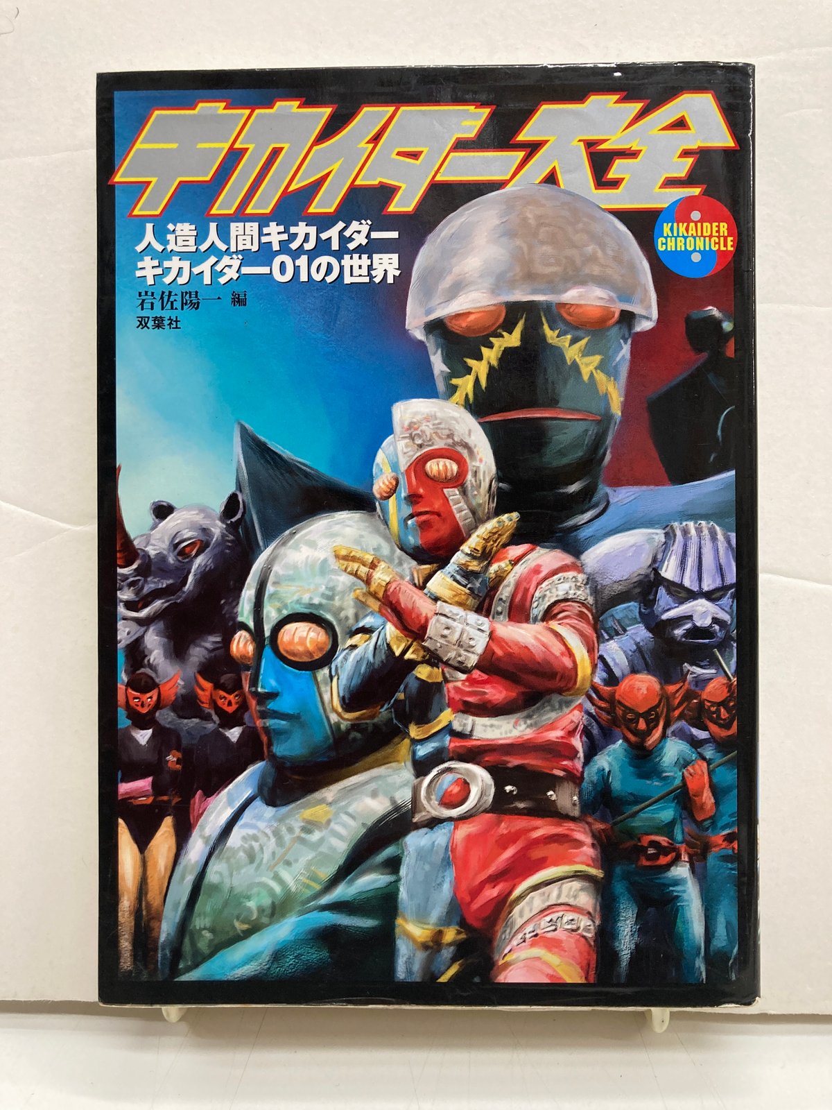キカイダー大全 人造人間キカイダー01の世界 岩佐 陽一 編 | バブオ堂