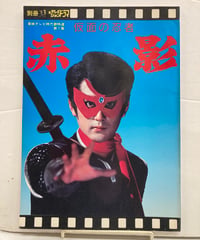 仮面の忍者　赤影　東映テレビ時代劇特選第1集　別冊テレビジョンドラマ