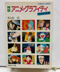 青春アニメ・グラフィティ 劇場映画編　1982年　初版　集英社文庫（コバルトシリーズ）
