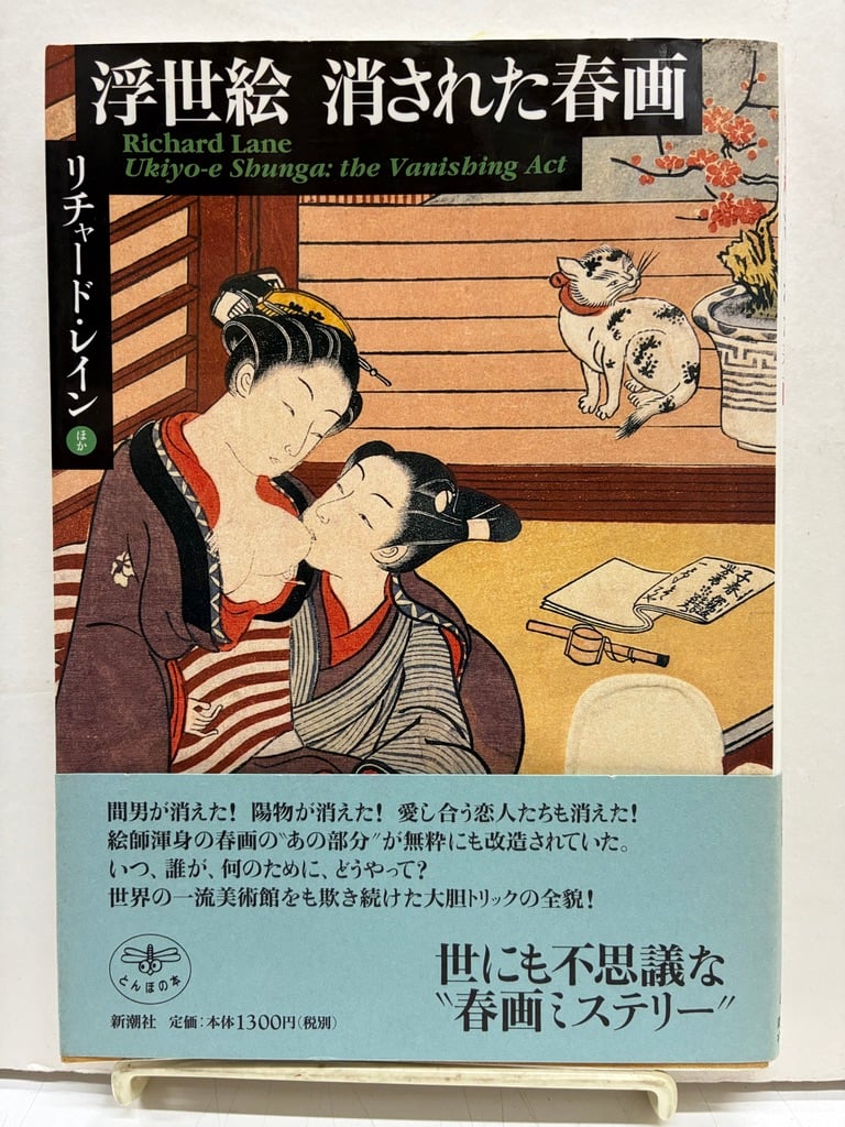 浮世絵 消された春画 とんぼの本 リチャード レインほか 2002年 初版
