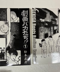 劇画バカたち!!　全2巻　松本正彦　各限定300部　劇画史研究会（私家版）