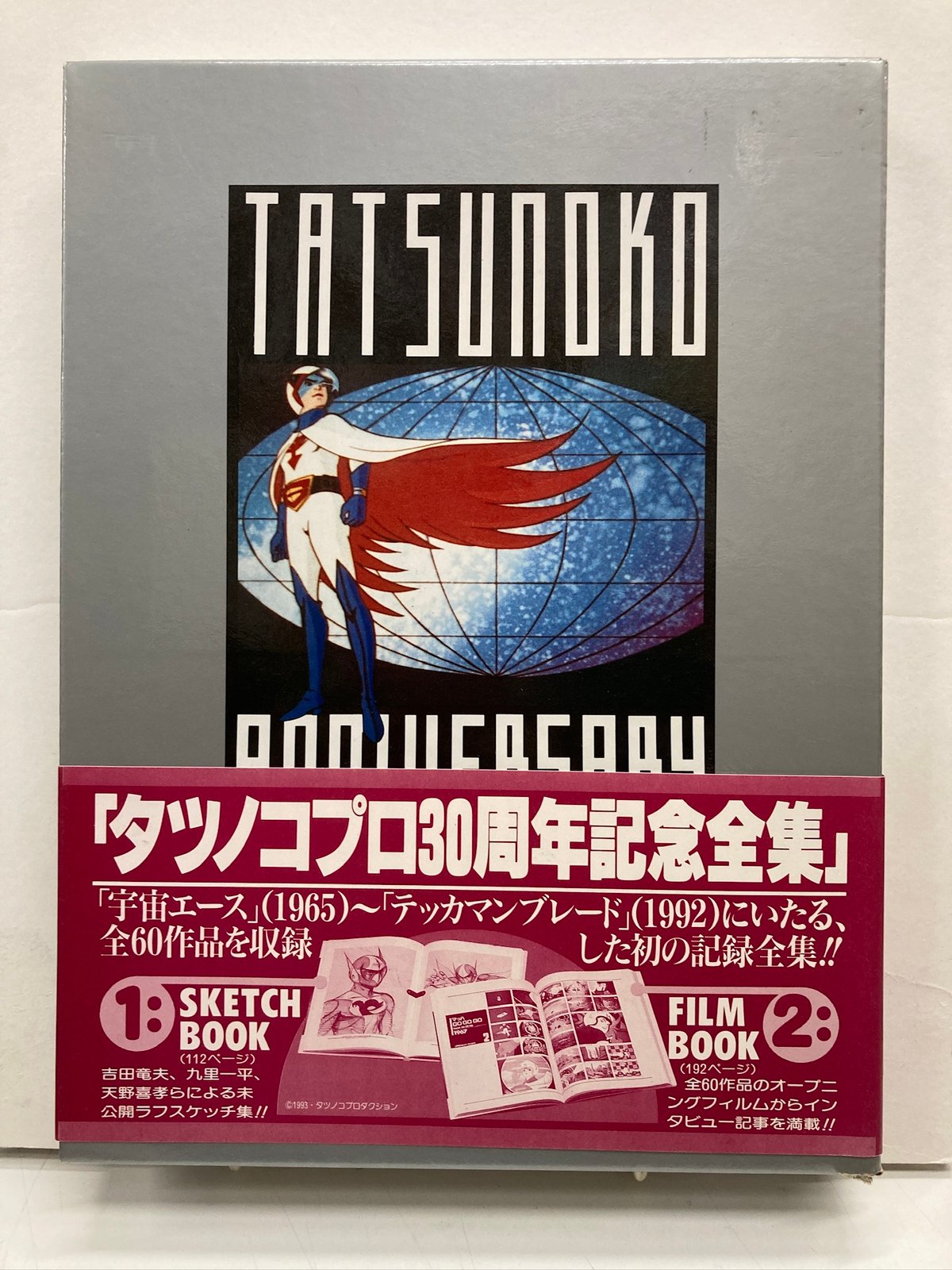 タツノコプロ30周年記念全集 帯付 | バブオ堂
