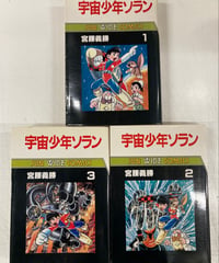 宮腰義勝「宇宙少年ソラン　全3巻」サンワイド　朝日ソノラマ