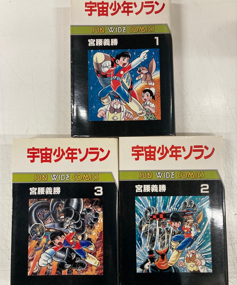 宮腰義勝「宇宙少年ソラン 全3巻」サンワイド 朝日ソノラマ | バブオ堂