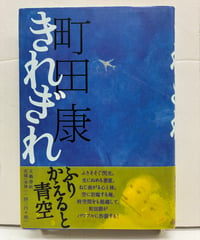 きれぎれ』 町田康　芥川賞　平成12年　初版　元帯　文藝春秋