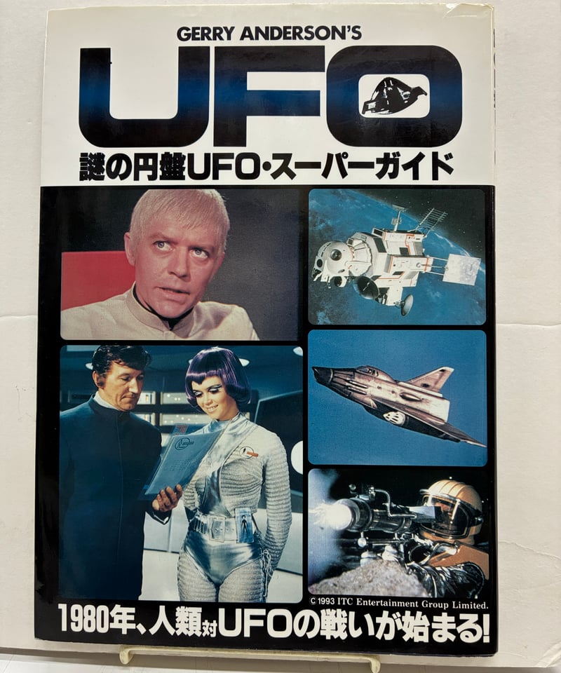 謎の円盤UFO・スーパーガイド 1993年 白夜書房 | バブオ堂