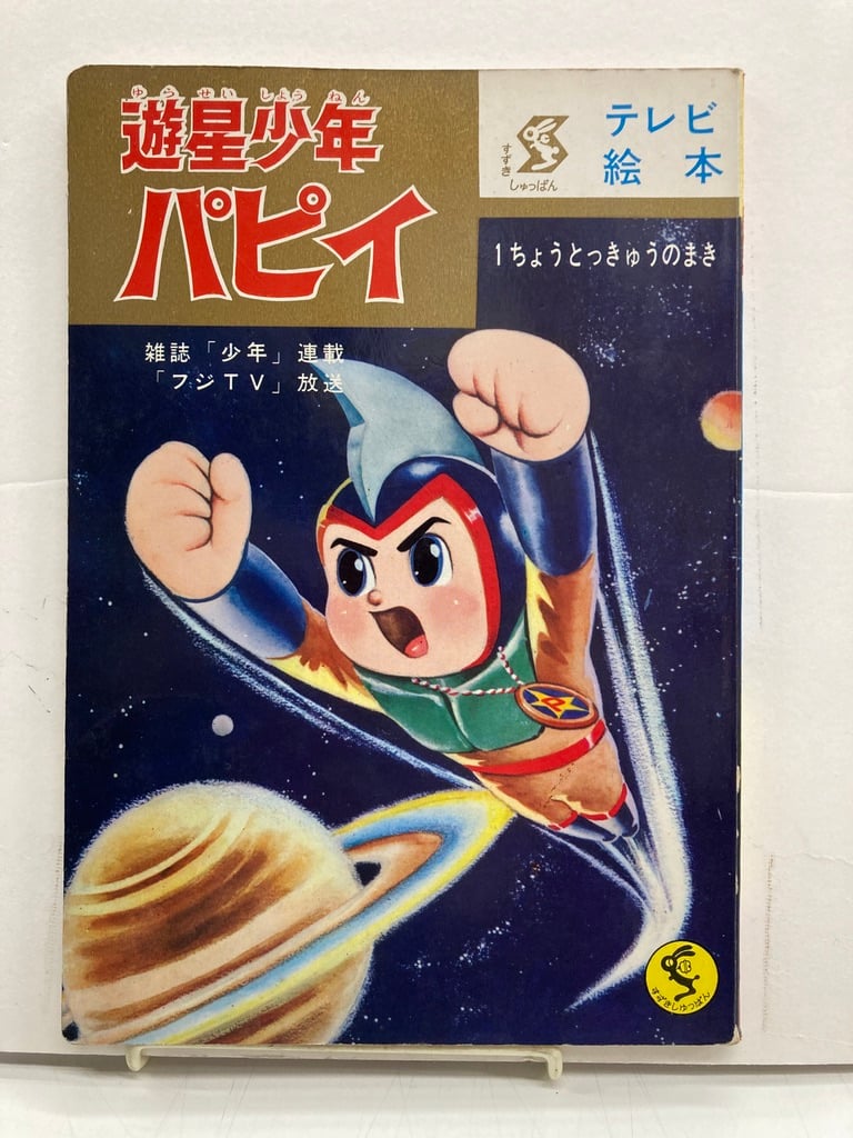 遊星少年 パピイ ちょうとっきゅうのまき テレビ絵本 | バブオ堂