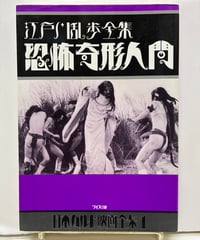 江戸川乱歩全集 恐怖奇形人間 日本カルト映画全集1　1995年　初版　ワイズ出版