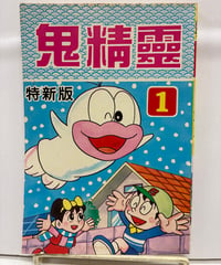 オバケのQ太郎　中国語版コミックス４冊