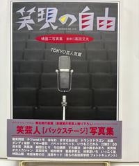 笑現の自由―TOKYO芸人気質　橘蓮二 撮影　高田文夫 監修　2003年　白夜書房