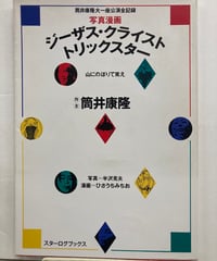 ジーザス・クライスト トリックスター 筒井康隆大一座公演全記録　ツルモトルーム