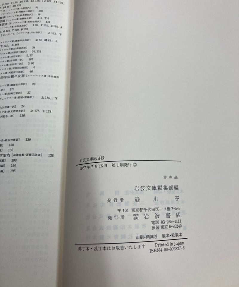 岩波文庫総目録 1927-1987 1987年 岩波書店 | バブオ堂