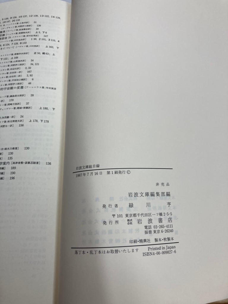 岩波文庫総目録 1927-1987 1987年 岩波書店 | バブオ堂