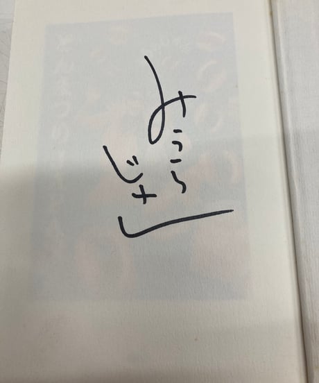 とんまつりJAPAN　みうらじゅん　サイン　装丁・横尾忠則