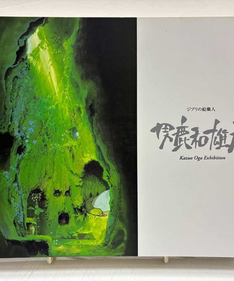 男鹿和雄展 ジブリの絵職人 2007年 日本テレビ放送網 | バブオ堂