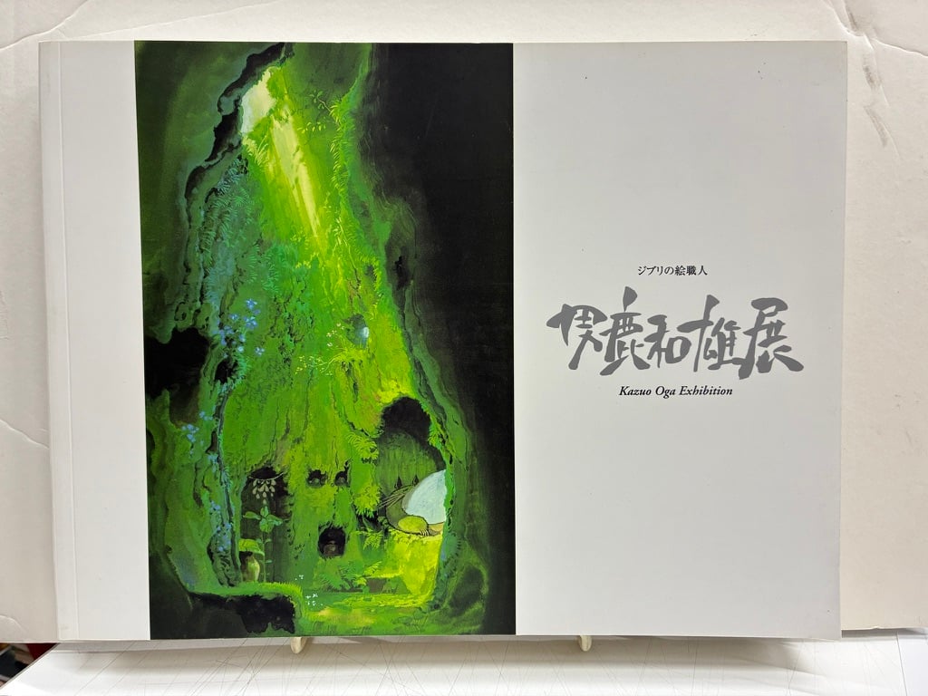 男鹿和雄展 ジブリの絵職人 2007年 日本テレビ放送網 | バブオ堂