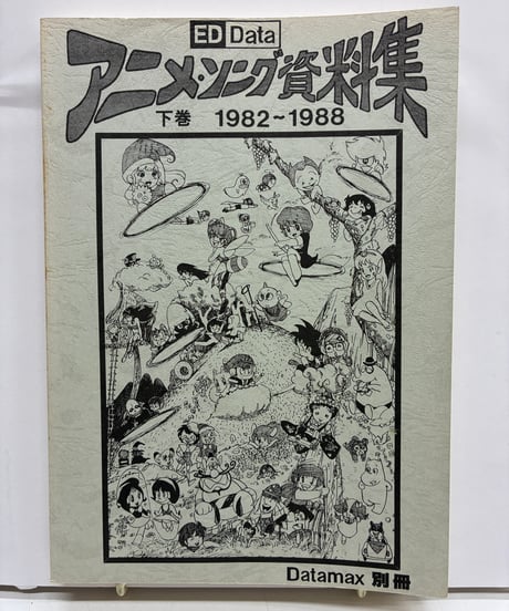 アニメ・ソング資料集 上下巻セット　上巻 1959～1981+下巻 1982～1988　 石坂郁夫　アニメ・ソングうたう会