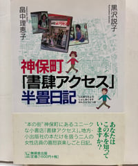 神保町「書肆アクセス」半畳日記　畠中理恵子・黒沢説子　2002年　初版　帯　無明舎出版