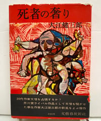 死者の奢り　大江健三郎　芥川賞　初版　元帯　昭和33年　文藝春秋新社