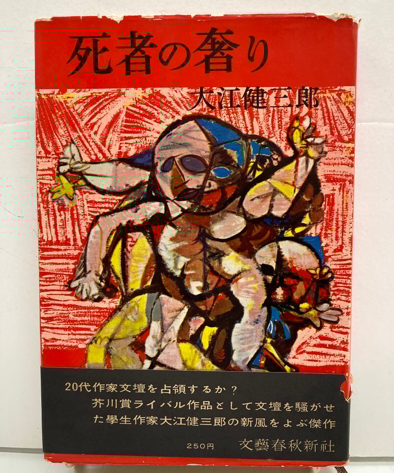 【初版本　大江初出版本】大江健三郎　死者の奢り 初版本 大江初出版本】大江健三郎 死者の奢り 初版本 大江初出版本】大江