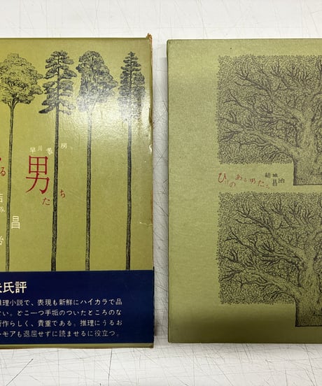 ひげのある男たち　結城昌治　1959年　初版　帯　早川書房