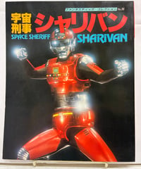 宇宙刑事シャリバン　ファンタスティック・コレクション No.36　1984年　朝日ソノラマ
