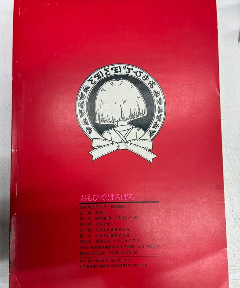 おもひでぽろぽろ 岡本螢/刀根夕子　非売品 岡本螢・刀根夕子 おもひでぽろぽろ スタジオジブリ | バブオ堂