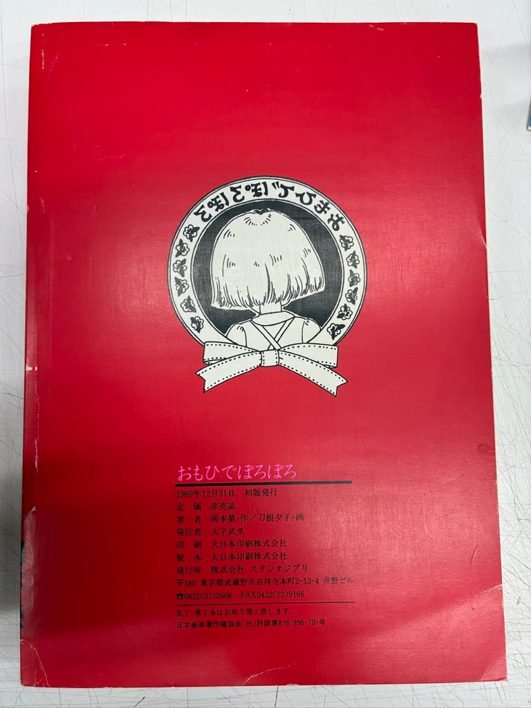 岡本螢・刀根夕子 おもひでぽろぽろ スタジオジブリ | バブオ堂