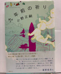 九年前の祈り　小野正嗣　第152回 芥川賞　2014年　初版　元帯　講談社