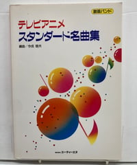 テレビアニメ スタンダード大全集 鼓笛バンド　編曲・今成睦夫