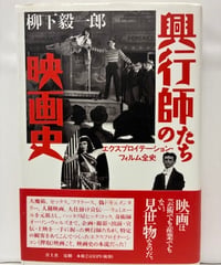 興行師たちの映画史－エクスプロイテーション・フィルム全史　柳下毅一郎　2003年　初版　帯　青土社