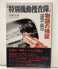「特別機動捜査隊」物語の検証　１９６１‐１９７７　羊崎 文移